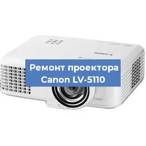 Замена проектора Canon LV-5110 в Санкт-Петербурге